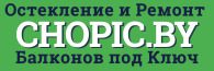 osteklenie-uteplenie-i-remont-balkonov-pod-klyuch-v-minske-chopic-by