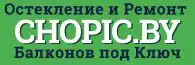 osteklenie-uteplenie-i-remont-balkonov-pod-klyuch-v-minske-chopic-by